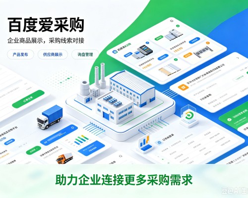 杭锦旗百度爱采购